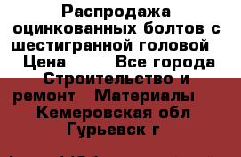 Распродажа оцинкованных болтов с шестигранной головой. › Цена ­ 70 - Все города Строительство и ремонт » Материалы   . Кемеровская обл.,Гурьевск г.